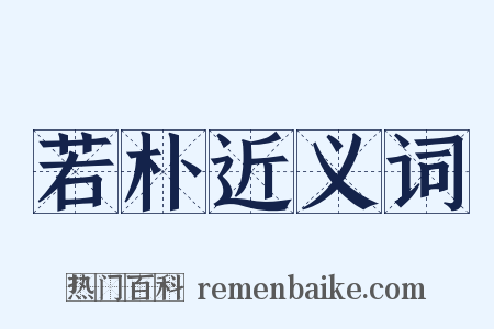 若朴近义词是什么意思的图片